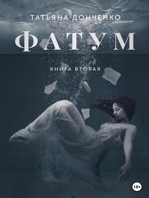 cover image of Фатум 2